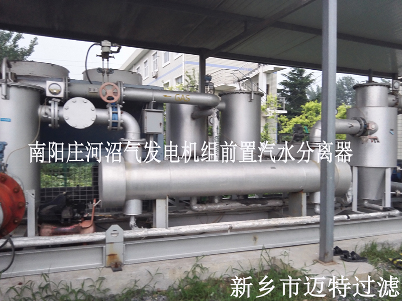 沼氣發(fā)電機(jī)機(jī)組前置處理，去除沼氣中的水和顆粒物，為南陽(yáng)垃圾發(fā)電廠(chǎng)的燃燒機(jī)提供清潔的氣源