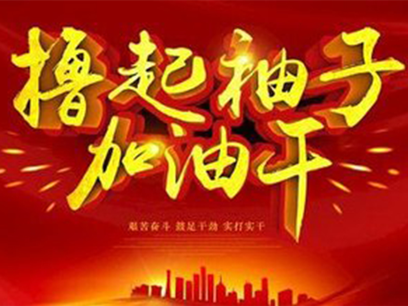 開工大吉，祝?；⒛甏蠹t紅火火！